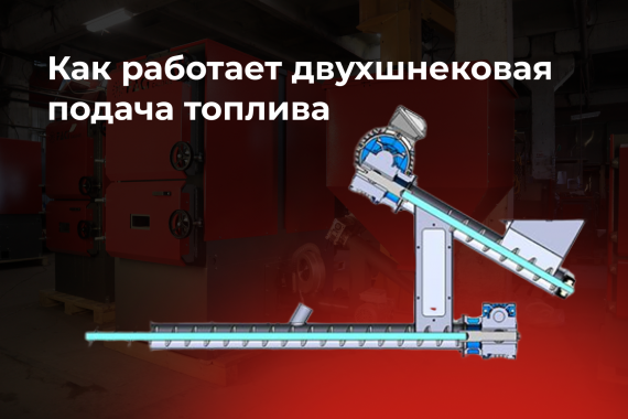 Вспоминаем, как работает двухшнековая подача топлива пеллетных котлов FACI